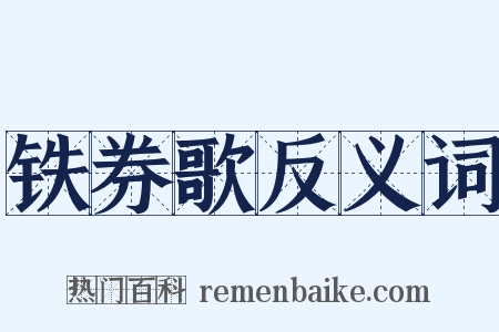 铁券歌反义词是什么意思的图片